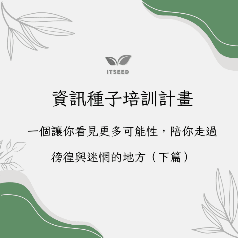 資訊種子培訓計畫