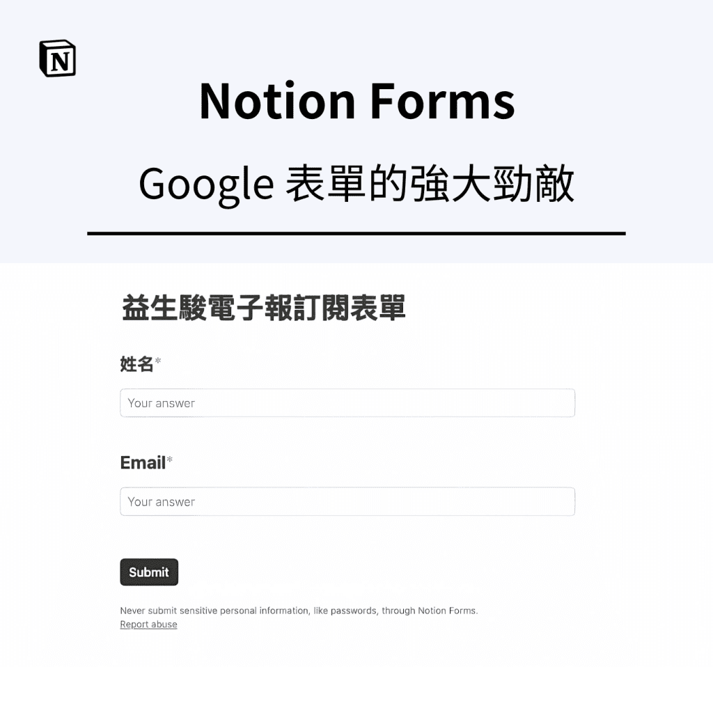 Notion Forms，Google 表單的強大勁敵
