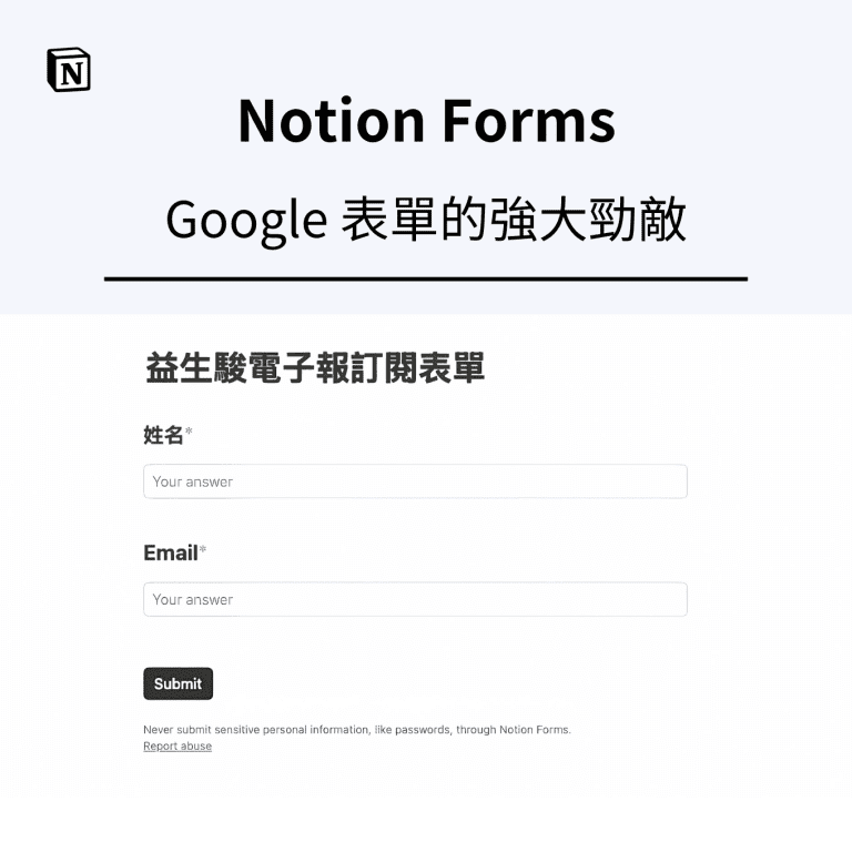 Notion Forms，Google 表單的強大勁敵