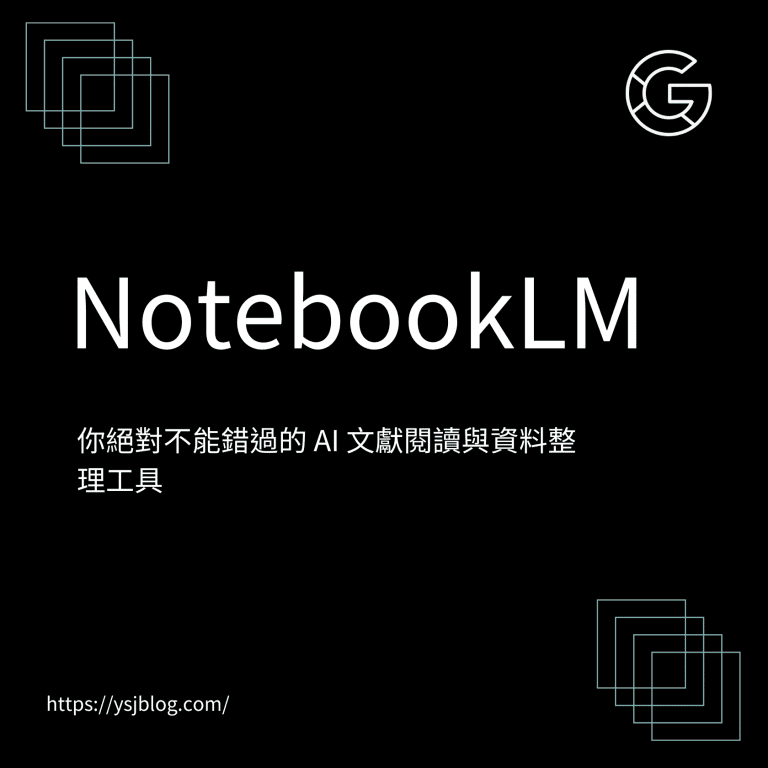 NotebookLM: 你絕對不能錯過的 AI 文獻閱讀與資料整理工具