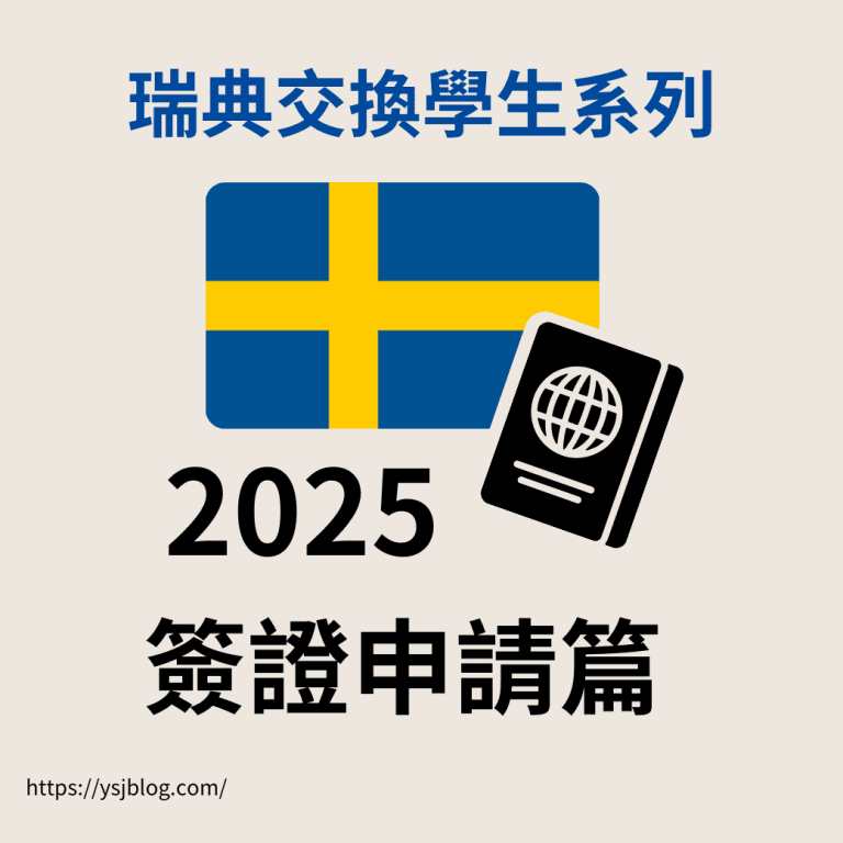 瑞典交換學生系列-簽證申請篇