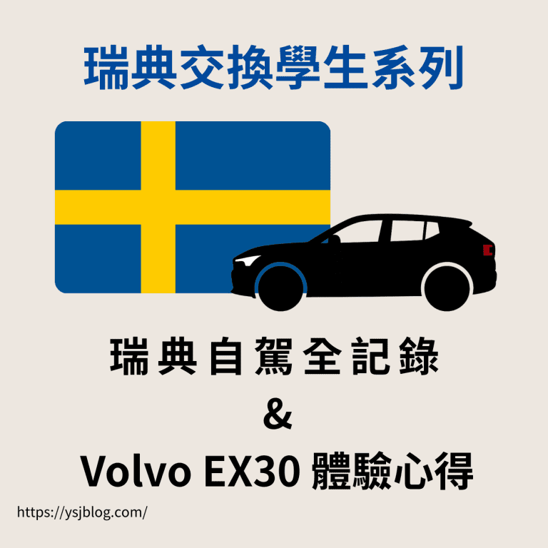 瑞典交換學生系列 - 瑞典自駕經驗分享 & Volvo EX30 體驗心得
