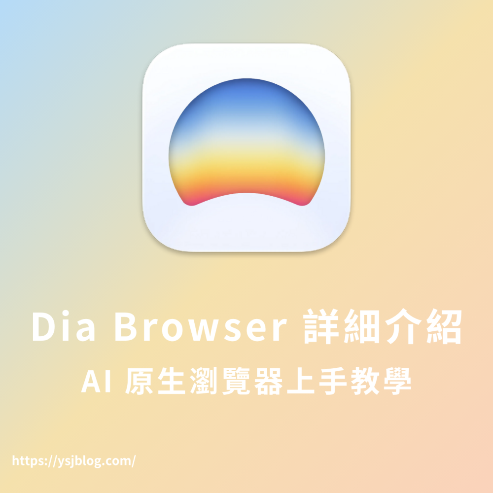 Dia Browser 詳細介紹｜AI 原生瀏覽器上手教學