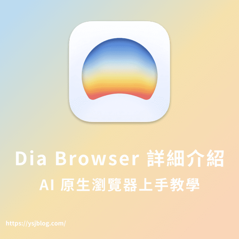 Dia Browser 詳細介紹｜AI 原生瀏覽器上手教學
