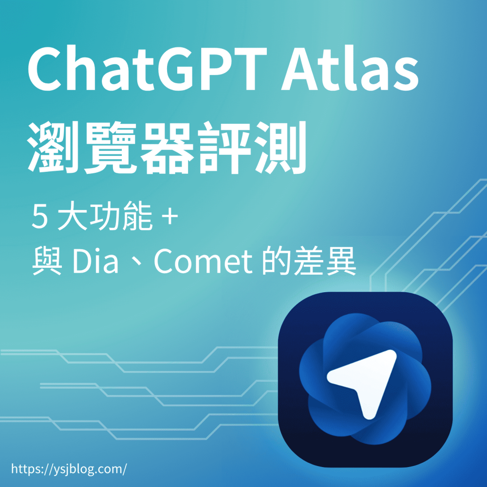 ChatGPT Atlas 瀏覽器評測及介紹