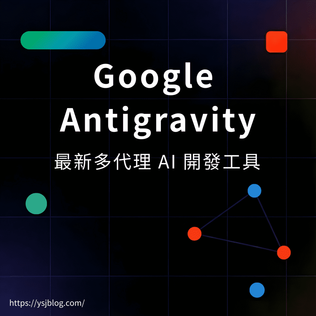 Google Antigravity 簡介：Google 最新多代理 Al開發工具