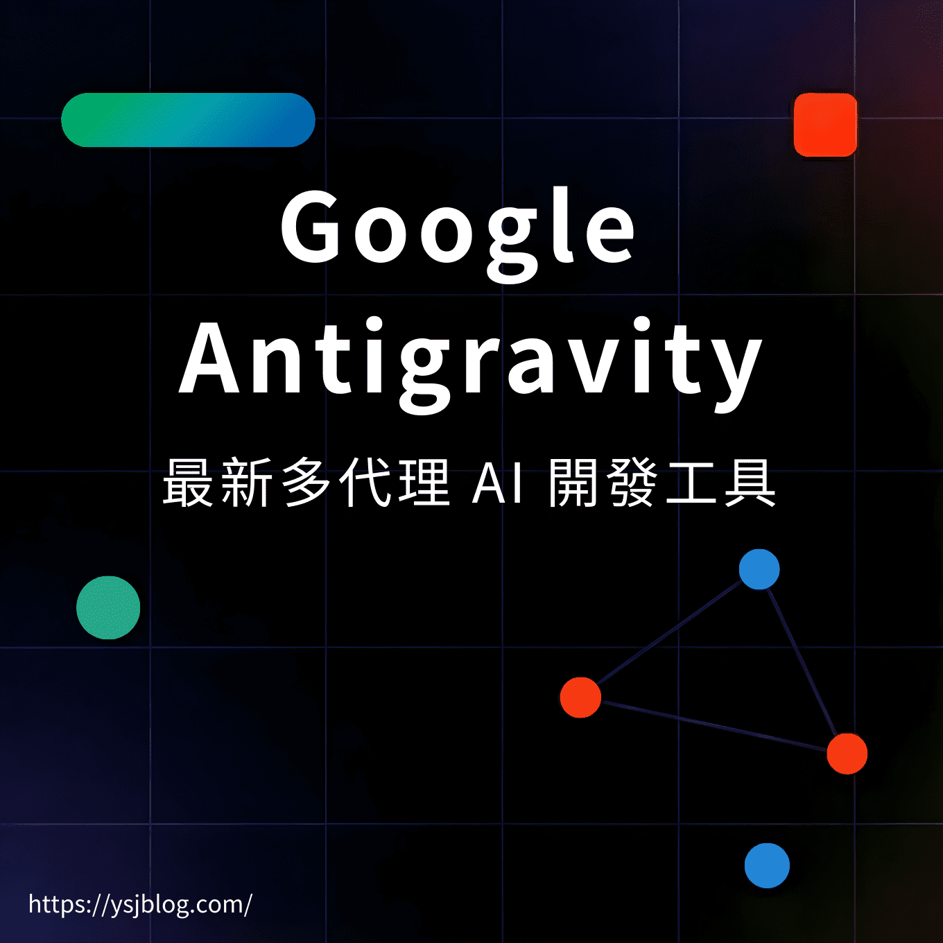 Google Antigravity 簡介：Google 最新多代理 Al開發工具