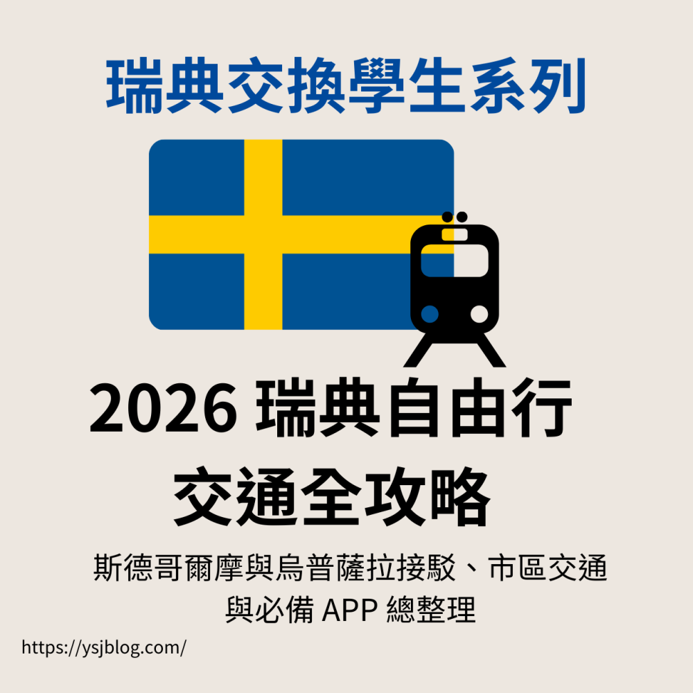 瑞典交換學生系列 – 2026 瑞典自由行交通全攻略：斯德哥爾摩與烏普薩拉接駁、市區交通與必備 APP 總整理