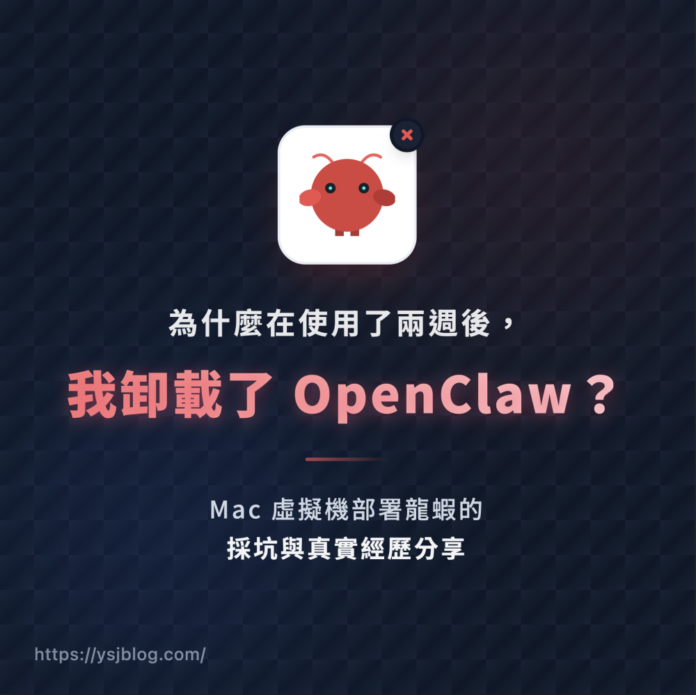 為什麼在使用了兩個禮拜後，我卸載了 OpenClaw？Mac 虛擬機部署龍蝦的採坑與真實經歷分享