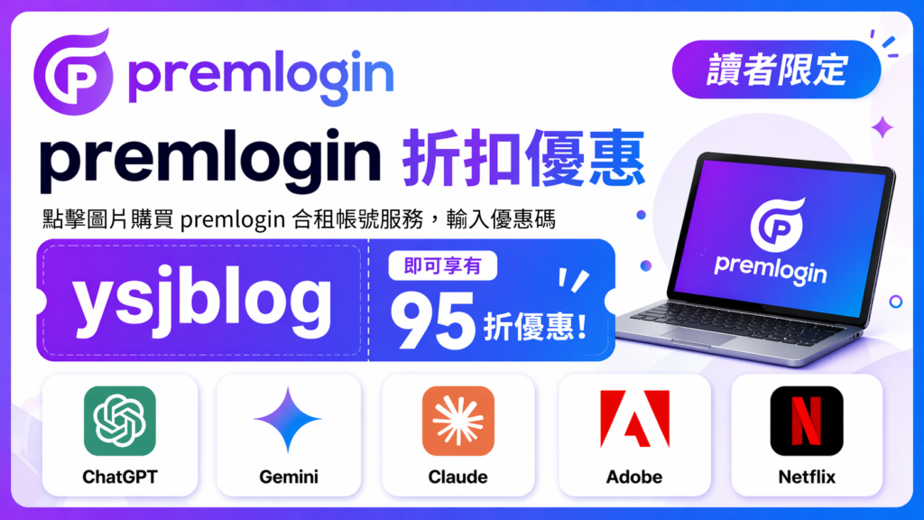 凡購買 PremLogin 合租帳號服務，輸入優惠碼
