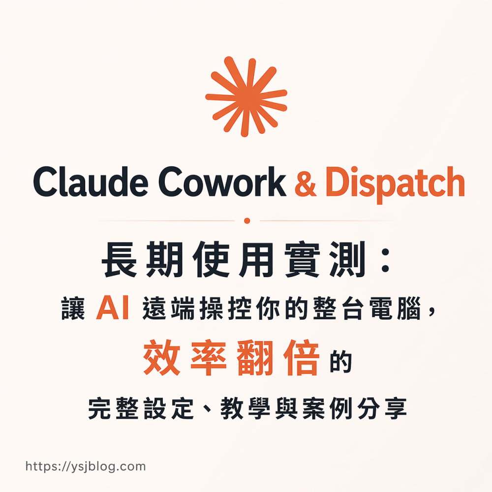 Claude Cowork & Dispatch 長期使用實測：讓 AI 遠端操控你的整台電腦，效率翻倍的完整設定、教學與案例分享