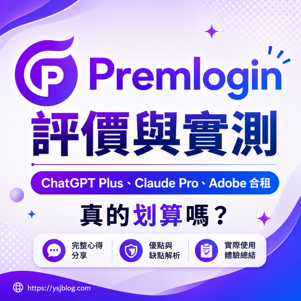 Premlogin 評價與實測｜ChatGPT、Claude、Adobe 合租體驗的完整心得與優缺點解析