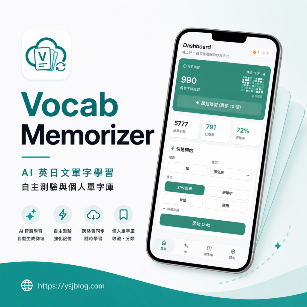 Vocab Memorizer AI 英日文單字學習、自主測驗與個人單字庫文章封面