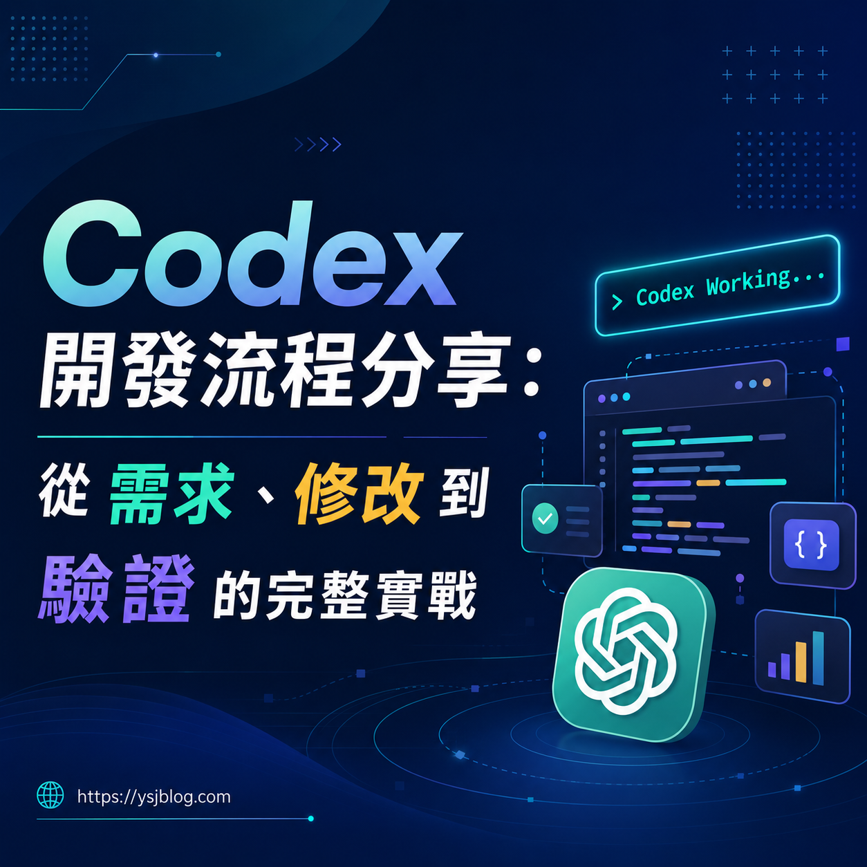 Codex 開發流程分享：從需求、修改到驗證的完整實戰封面